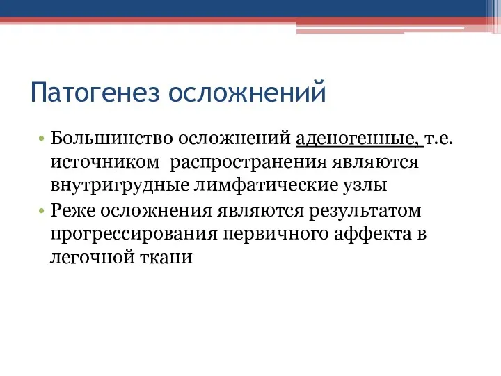 Патогенез осложнений Большинство осложнений аденогенные, т.е. источником распространения являются внутригрудные