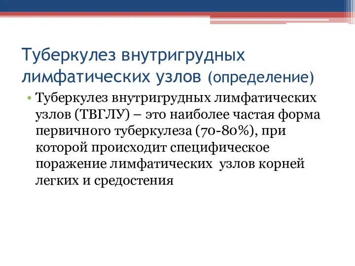 Туберкулез внутригрудных лимфатических узлов (определение) Туберкулез внутригрудных лимфатических узлов (ТВГЛУ)