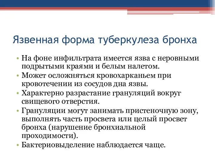 Язвенная форма туберкулеза бронха На фоне инфильтрата имеется язва с