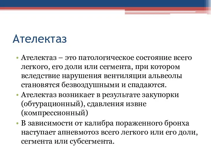 Ателектаз Ателектаз – это патологическое состояние всего легкого, его доли