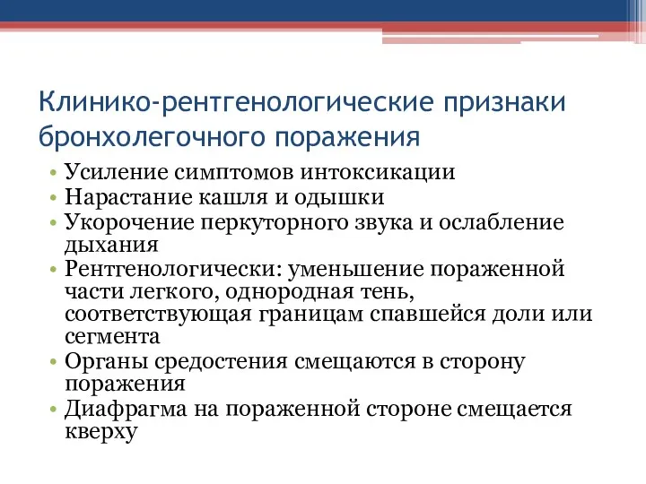 Клинико-рентгенологические признаки бронхолегочного поражения Усиление симптомов интоксикации Нарастание кашля и