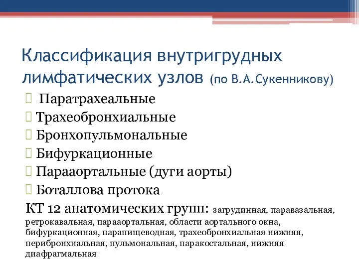 Классификация внутригрудных лимфатических узлов (по В.А.Сукенникову) Паратрахеальные Трахеобронхиальные Бронхопульмональные Бифуркационные