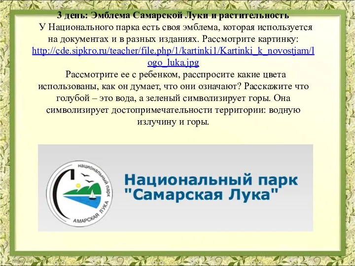 3 день: Эмблема Самарской Луки и растительность У Национального парка