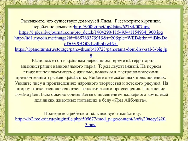 Расскажите, что существует дом-музей Лисы. Рассмотрите картинки, перейдя по ссылкам:http://900igr.net/up/datas/62784/007.jpg