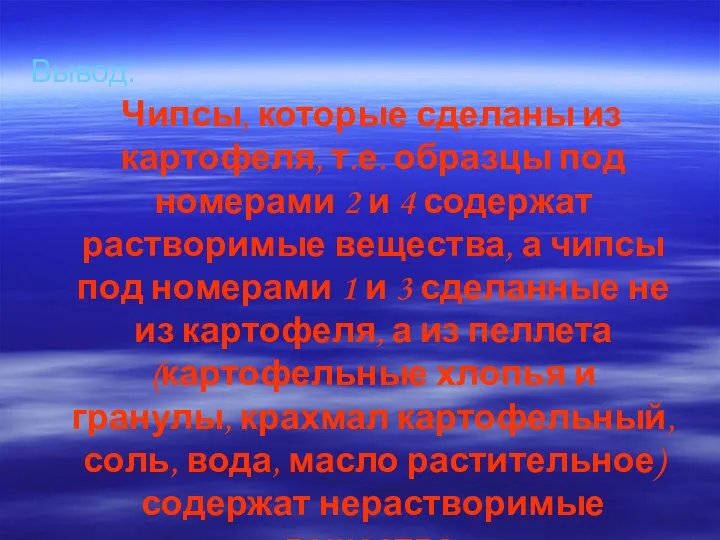 Вывод: Чипсы, которые сделаны из картофеля, т.е. образцы под номерами