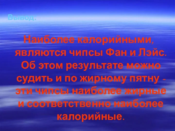 Вывод: Наиболее калорийными, являются чипсы Фан и Лэйс. Об этом