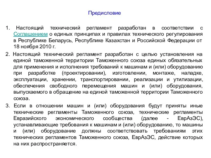 Предисловие 1. Настоящий технический регламент разработан в соответствии с Соглашением о единых принципах