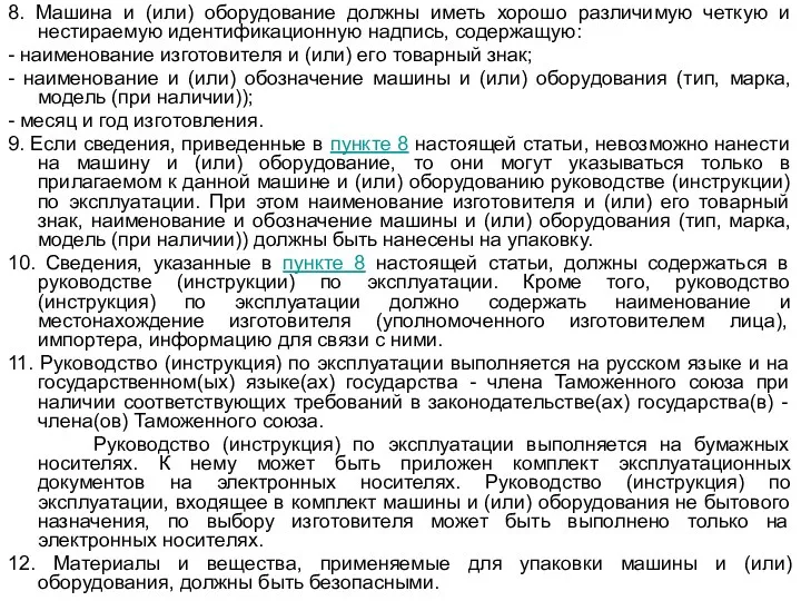 8. Машина и (или) оборудование должны иметь хорошо различимую четкую и нестираемую идентификационную