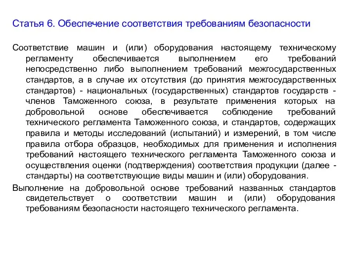 Статья 6. Обеспечение соответствия требованиям безопасности Соответствие машин и (или)