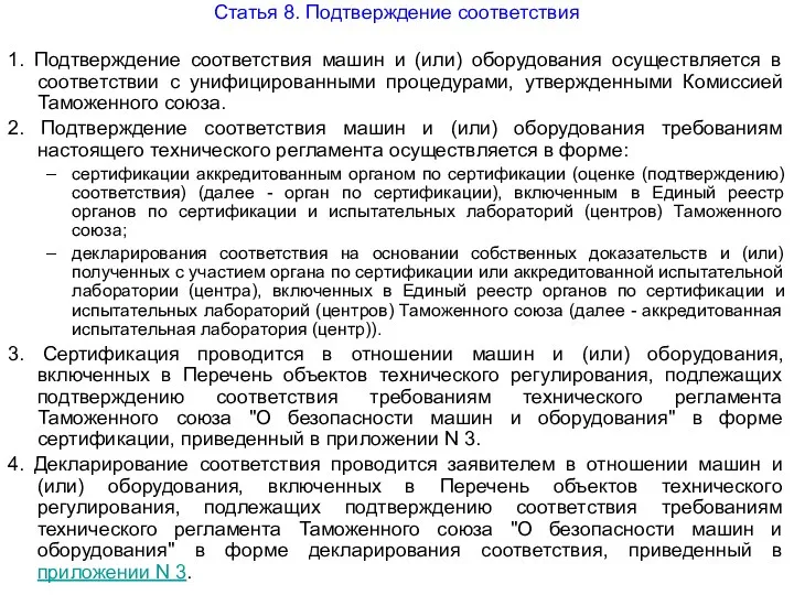 Статья 8. Подтверждение соответствия 1. Подтверждение соответствия машин и (или)