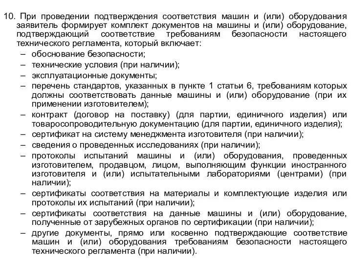 10. При проведении подтверждения соответствия машин и (или) оборудования заявитель формирует комплект документов