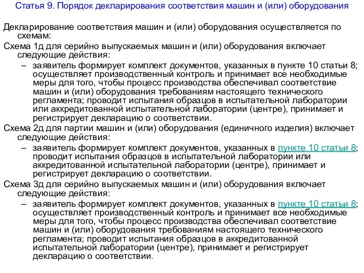 Статья 9. Порядок декларирования соответствия машин и (или) оборудования Декларирование соответствия машин и