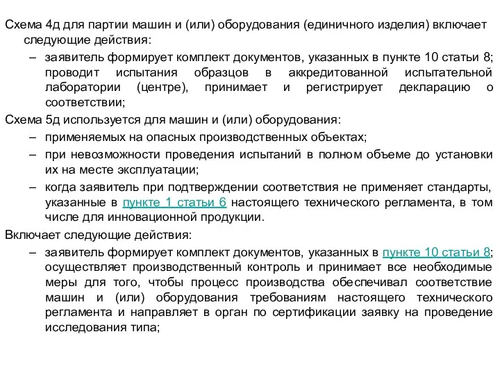 Схема 4д для партии машин и (или) оборудования (единичного изделия) включает следующие действия: