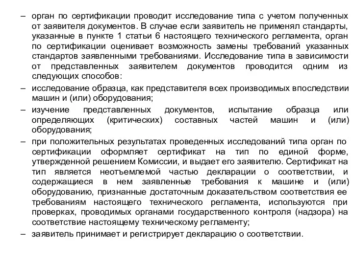 орган по сертификации проводит исследование типа с учетом полученных от заявителя документов. В