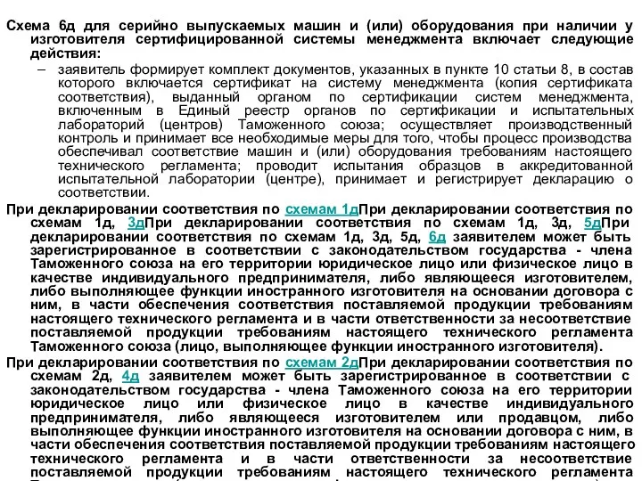 Схема 6д для серийно выпускаемых машин и (или) оборудования при наличии у изготовителя