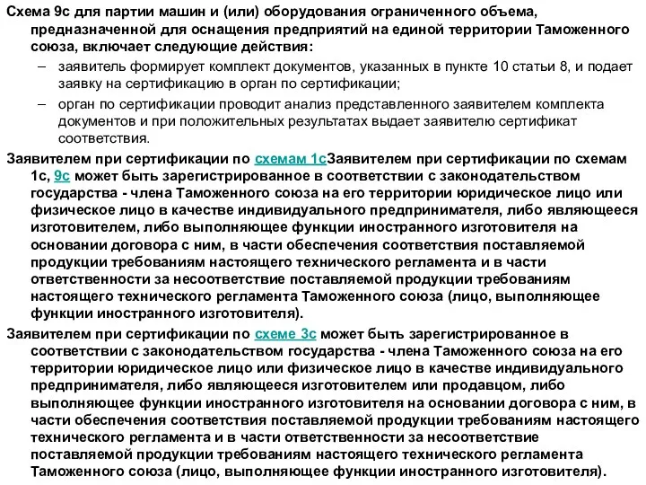 Схема 9с для партии машин и (или) оборудования ограниченного объема, предназначенной для оснащения