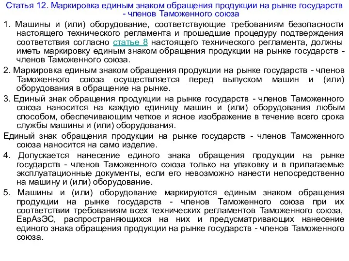 Статья 12. Маркировка единым знаком обращения продукции на рынке государств