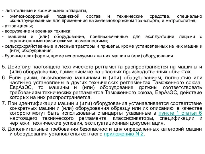 - летательные и космические аппараты; - железнодорожный подвижной состав и технические средства, специально