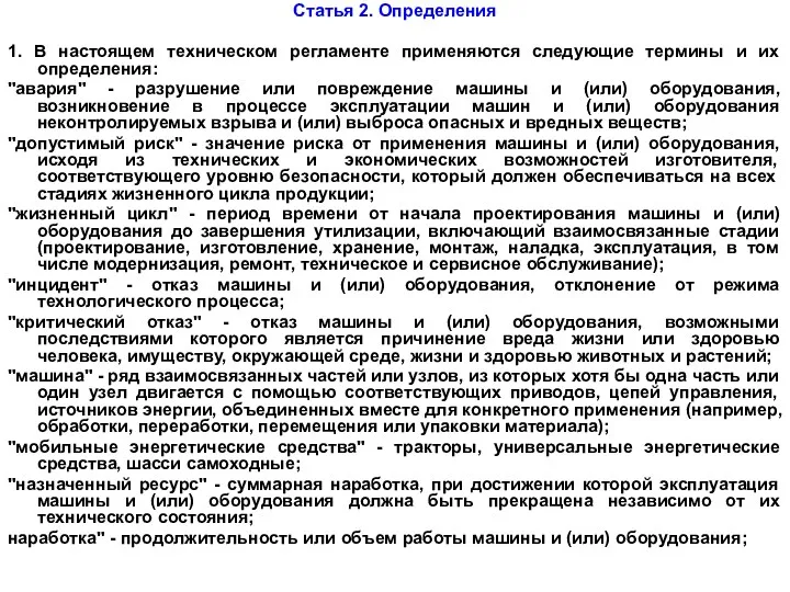 Статья 2. Определения 1. В настоящем техническом регламенте применяются следующие термины и их