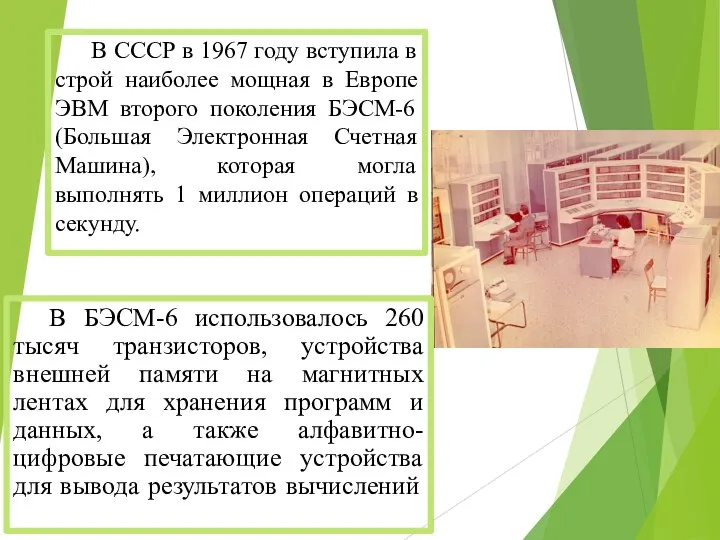 В СССР в 1967 году вступила в строй наиболее мощная в Европе ЭВМ