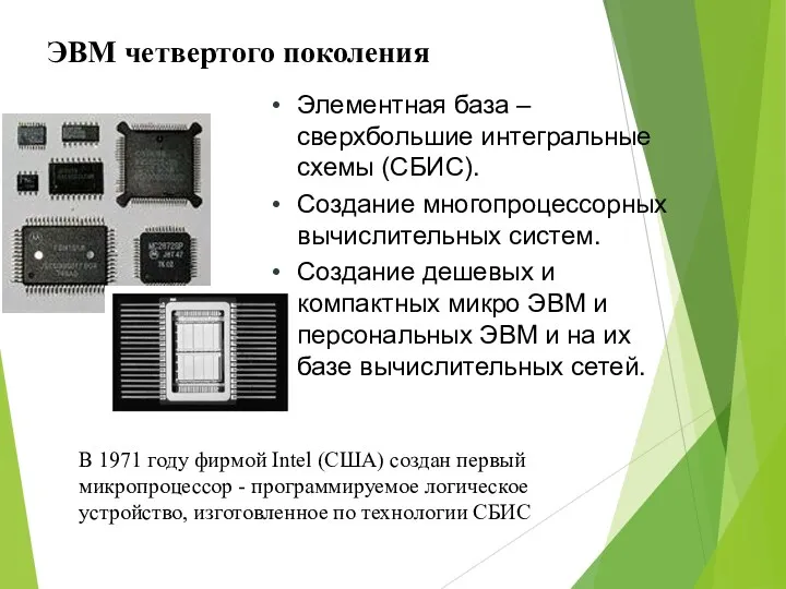 ЭВМ четвертого поколения В 1971 году фирмой Intel (США) создан