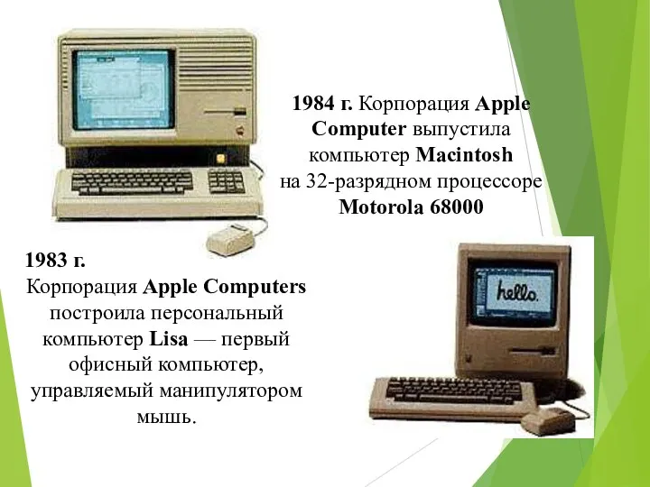 1984 г. Корпорация Apple Computer выпустила компьютер Macintosh на 32-разрядном процессоре Motorola 68000