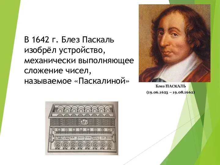 Блез ПАСКАЛЬ (19.06.1623 – 19.08.1662) В 1642 г. Блез Паскаль изобрёл устройство, механически