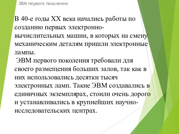 ЭВМ первого поколения В 40-е годы XX века начались работы по созданию первых