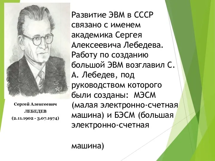 Развитие ЭВМ в СССР связано с именем академика Сергея Алексеевича