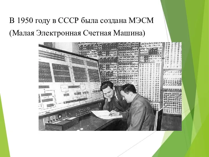 В 1950 году в СССР была создана МЭСМ (Малая Электронная Счетная Машина)