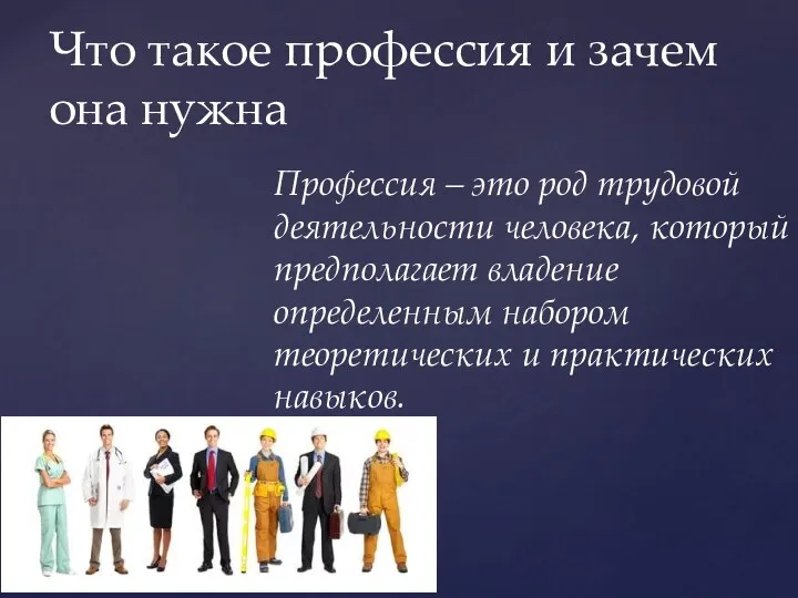 Профессия – это род трудовой деятельности человека, который предполагает владение