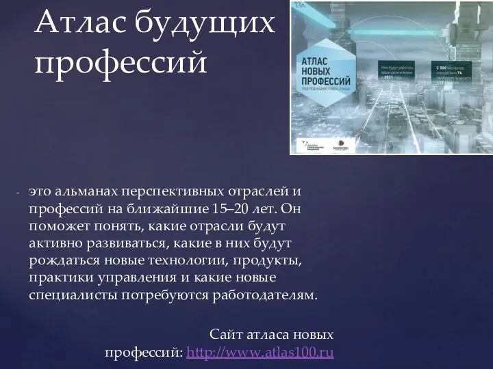 это альманах перспективных отраслей и профессий на ближайшие 15–20 лет.