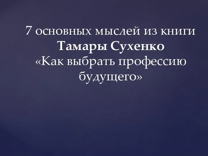 7 основных мыслей из книги Тамары Сухенко «Как выбрать профессию будущего»