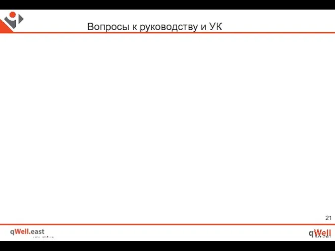 Вопросы к руководству и УК