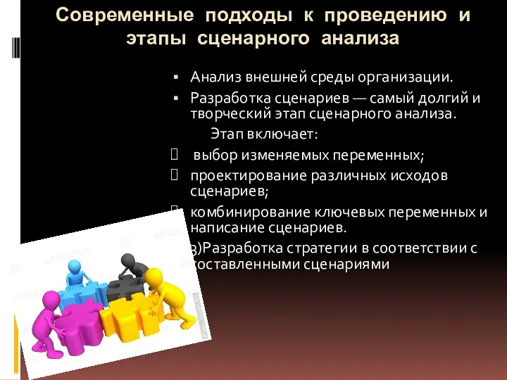 Современные подходы к проведению и этапы сценарного анализа Анализ внешней