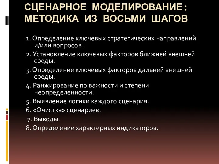 СЦЕНАРНОЕ МОДЕЛИРОВАНИЕ: МЕТОДИКА ИЗ ВОСЬМИ ШАГОВ 1. Определение ключевых стратегических