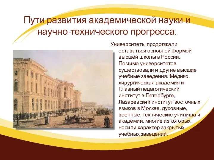 Пути развития академической науки и научно-технического прогресса. Университеты продолжали оставаться основной формой высшей