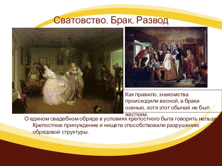 Сватовство. Брак. Развод О едином свадебном обряде в условиях крепостного быта говорить нельзя.