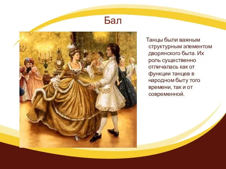 Бал Танцы были важным структурным элементом дворянского быта. Их роль