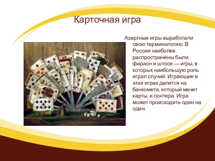 Карточная игра Азартные игры выработали свою терминологию. В России наиболее распространены были фараон