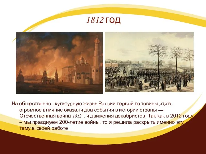 1812 год На общественно - культурную жизнь России первой половины