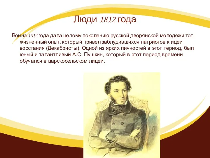 Люди 1812 года Война 1812 года дала целому поколению русской