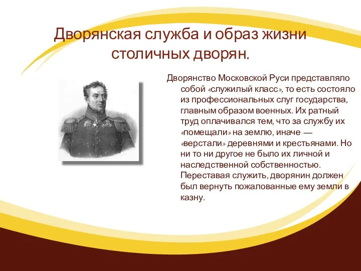 Дворянская служба и образ жизни столичных дворян. Дворянство Московской Руси представляло собой «служилый