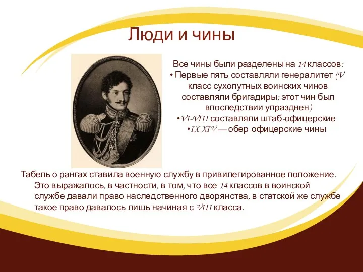 Люди и чины Табель о рангах ставила военную службу в привилегированное положение. Это