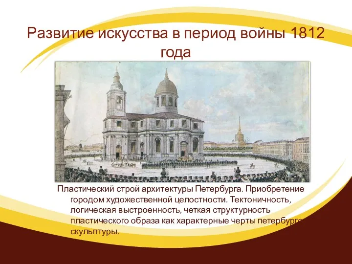Развитие искусства в период войны 1812 года Пластический строй архитектуры Петербурга. Приобретение городом