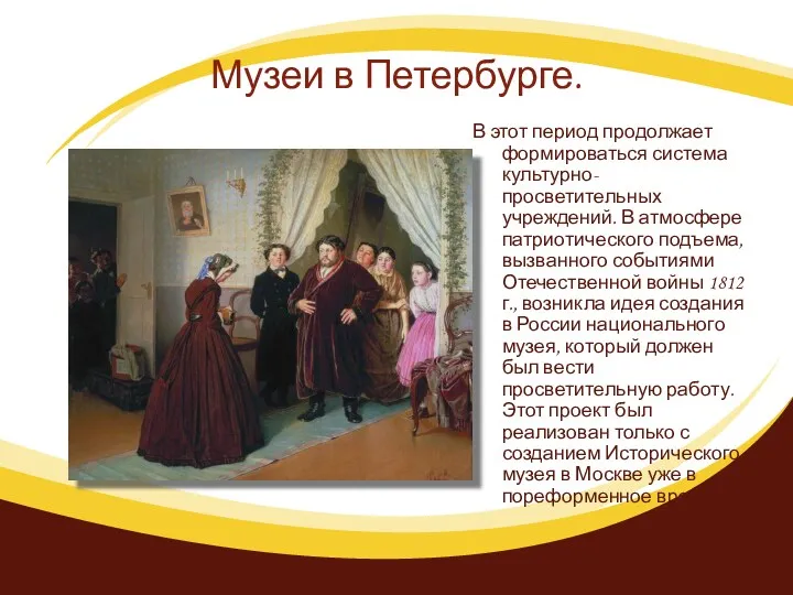 Музеи в Петербурге. В этот период продолжает формироваться система культурно- просветительных учреждений. В