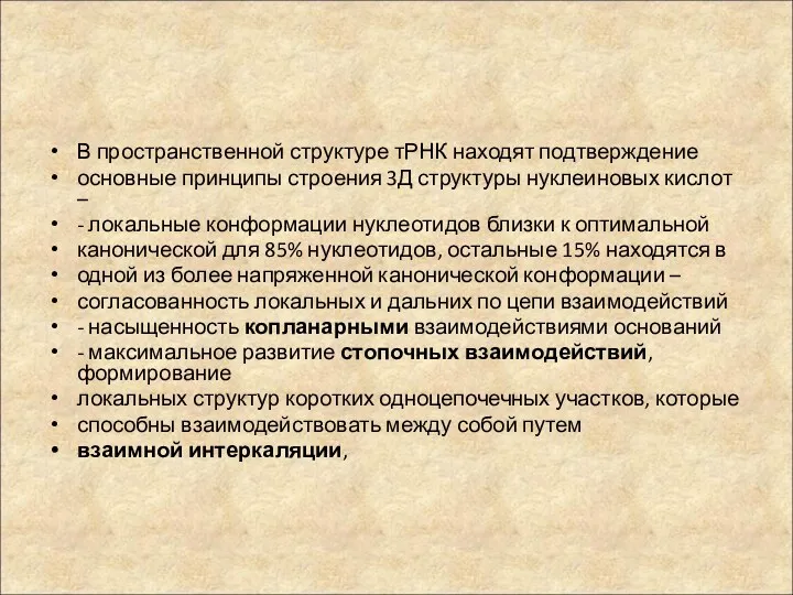 В пространственной структуре тРНК находят подтверждение основные принципы строения 3Д