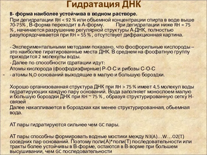 Гидратация ДНК B- форма наиболее устойчива в водном растворе. При