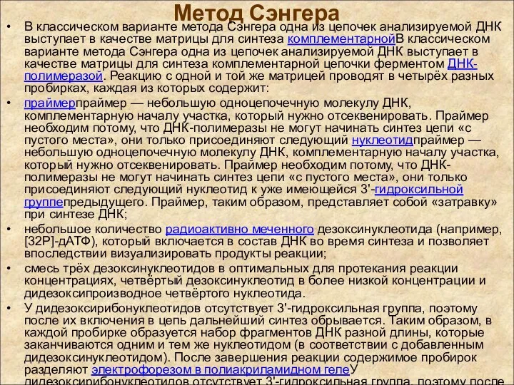 Метод Сэнгера В классическом варианте метода Сэнгера одна из цепочек анализируемой ДНК выступает