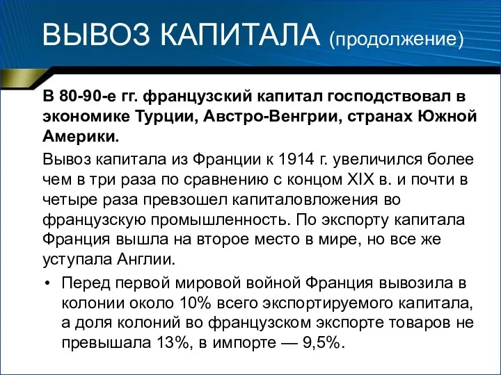 ВЫВОЗ КАПИТАЛА (продолжение) В 80-90-е гг. французский капитал господствовал в